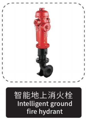 智能地上消火栓