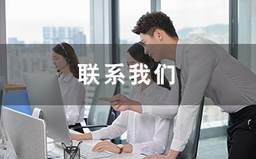  联系我们